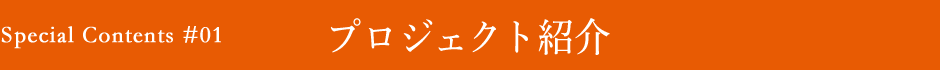 プロジェクト紹介
