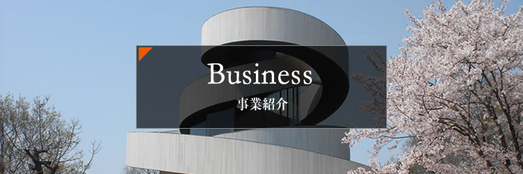 事業紹介
