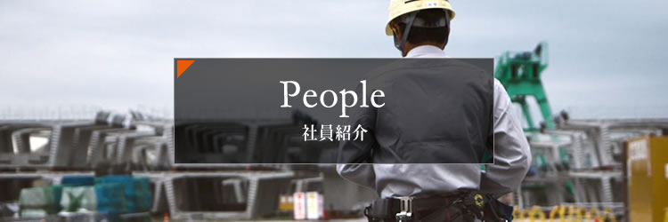 社員紹介