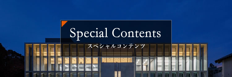 スペシャルコンテンツ