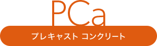 PCa プレキャストコンクリート