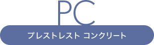 PC プレストレストコンクリート